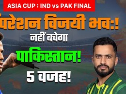 Ind vs Pak Final: पूरे हिंदुस्तान की एक आवाज, फाइनल में नहीं बचेगा पाकिस्तान