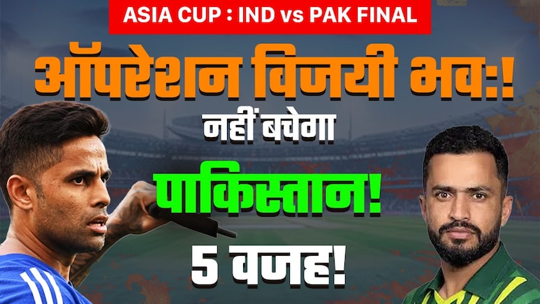 Ind vs Pak Final: पूरे हिंदुस्तान की एक आवाज, फाइनल में नहीं बचेगा पाकिस्तान