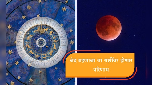 Chandra Grahan 2025: चंद्र ग्रहणाचा तुमच्या राशीवर होणार हे परिणाम? दुष्परिणाम टाळण्यासाठी जाणून घ्या महाउपाय