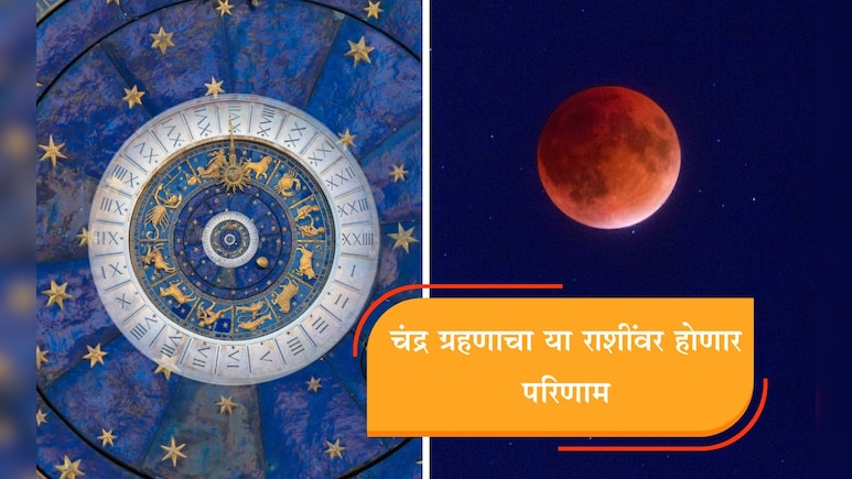 Chandra Grahan 2025: चंद्र ग्रहणाचा तुमच्या राशीवर होणार हे परिणाम? दुष्परिणाम टाळण्यासाठी जाणून घ्या महाउपाय Chandra Grahan 2025: चंद्र ग्रहणाचा तुमच्या राशीवर होणार हे परिणाम? दुष्परिणाम टाळण्यासाठी जाणून घ्या महाउपाय