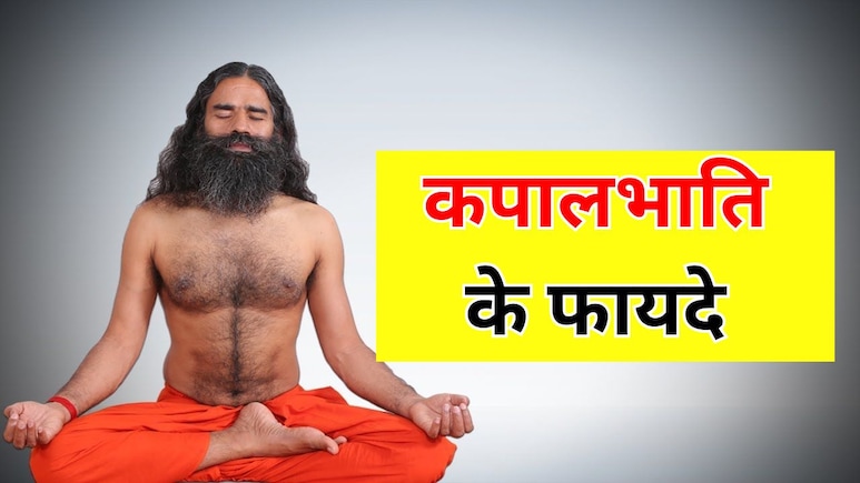 कपालभाती से कौन सी बीमारी ठीक होती है? Swami Ramdev ने बताया रोज 20 मिनट कपालभाति करने के फायदे कपालभाती से कौन सी बीमारी ठीक होती है? Swami Ramdev ने बताया रोज 20 मिनट कपालभाति करने के फायदे