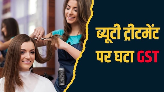 अब जिम जाने से पहले नहीं होगी खर्चे की टेंशन, सैलून और ब्यूटी प्रोडक्ट्स पर  भी होगी बचत, इतना कम हुआ GST | GST Deduction New GST rate on beauty and  wellness