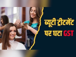 अब जिम जाने से पहले नहीं होगी खर्चे की टेंशन, सैलून और ब्यूटी प्रोडक्ट्स पर भी होगी बचत, इतना कम हुआ GST अब जिम जाने से पहले नहीं होगी खर्चे की टेंशन, सैलून और ब्यूटी प्रोडक्ट्स पर भी होगी बचत, इतना कम हुआ GST