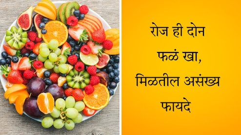 Fruits Benefits: दोन फळं रोज खाल्लीच पाहिजे, कॅन्सरसारख्या गंभीर आजारांपासून होईल बचाव