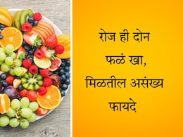Fruits Benefits: दोन फळं रोज खाल्लीच पाहिजे, कॅन्सरसारख्या गंभीर आजारांपासून होईल बचाव Fruits Benefits: दोन फळं रोज खाल्लीच पाहिजे, कॅन्सरसारख्या गंभीर आजारांपासून होईल बचाव