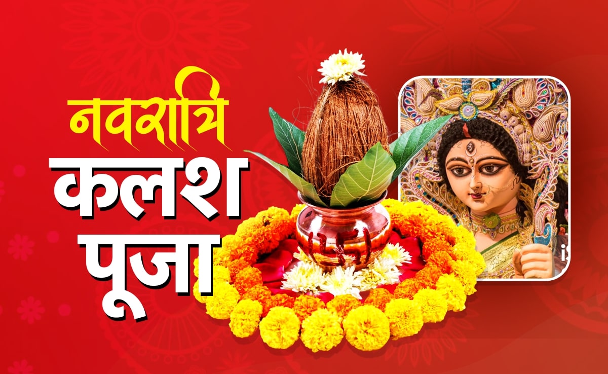 Navratri 2025: नवरात्रि के पहले दिन कब और कैसे करें घट स्थापना, जानें कलश पूजा की पूरी विधि और शुभ मुहूर्त