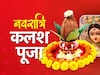 Navratri 2025: नवरात्रि के पहले दिन कब और कैसे करें घट स्थापना, जानें कलश पूजा की पूरी विधि और शुभ मुहूर्त