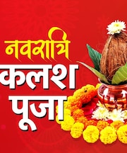 Navratri 2025: नवरात्रि के पहले दिन कब और कैसे करें घट स्थापना, जानें कलश पूजा की पूरी विधि और शुभ मुहूर्त