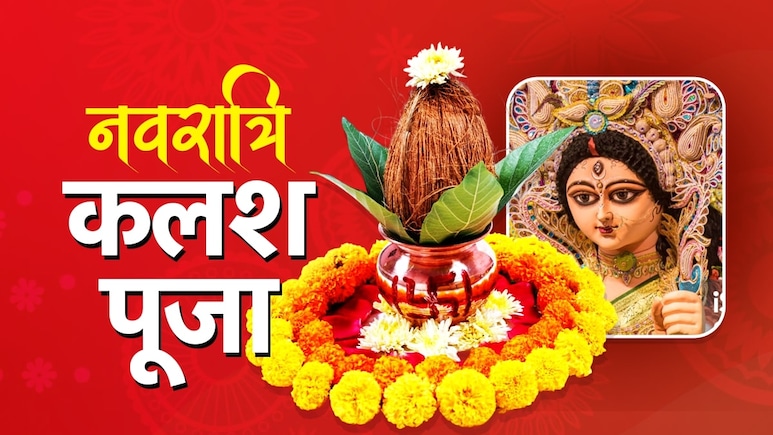 Navratri 2025: नवरात्रि के पहले दिन कब और कैसे करें घट स्थापना, जानें कलश पूजा की पूरी विधि और शुभ मुहूर्त Navratri 2025: नवरात्रि के पहले दिन कब और कैसे करें घट स्थापना, जानें कलश पूजा की पूरी विधि और शुभ मुहूर्त