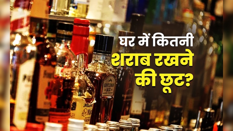 घर पर कितनी बोतल शराब रखने की छूट? दिल्ली-UP से पंजाब तक क्या हैं नियम, जानें नियम