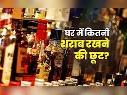घर पर कितनी बोतल शराब रखने की छूट? दिल्ली-UP से पंजाब तक क्या हैं नियम, जानें नियम घर पर कितनी बोतल शराब रखने की छूट? दिल्ली-UP से पंजाब तक क्या हैं नियम, जानें नियम