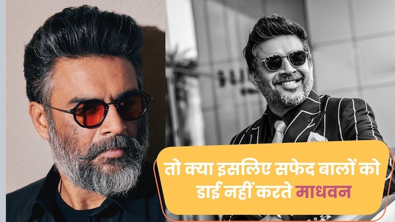 सफेद बालों से आती है शर्म...जानें क्यों बालों में कलर नहीं करते R Madhavan?