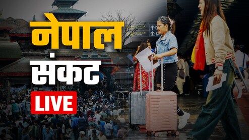 Nepal Crisis: हिंसक प्रदर्शनों के बाद काठमांडू घाटी में पुलिस ने धीरे-धीरे कामकाज बहाल किया