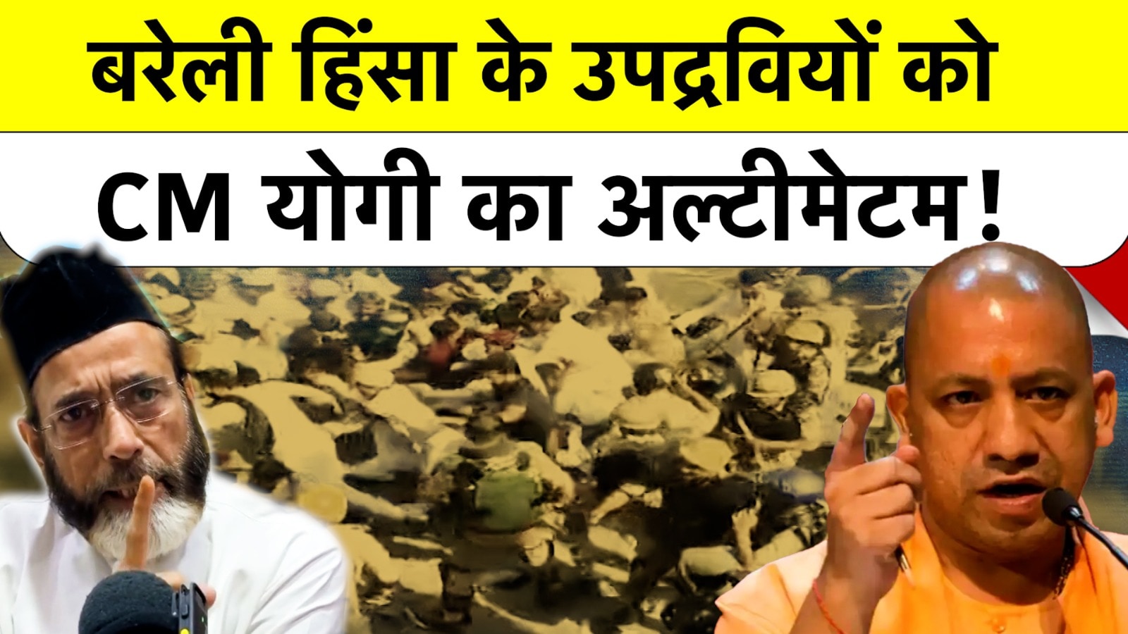 Bareilly Violence के उपद्रवियों को CM Yogi का Ultimatum क्या है?