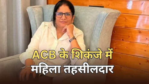 ACB Action: महिला तहसीलदार ने  की थी 2000 रुपये प्रति बीघा जमीन की डील, कानूनगो के साथ घूस लेते रंगे हाथ हुई ट्रैप