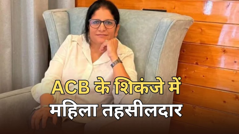 ACB Action: महिला तहसीलदार ने  की थी 2000 रुपये प्रति बीघा जमीन की डील, कानूनगो के साथ घूस लेते रंगे हाथ हुई ट्रैप