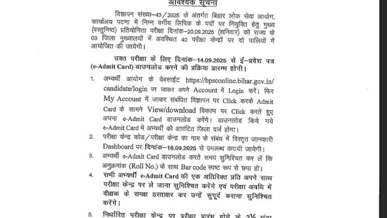 BPSC LDC Exam के लिए कल जारी करेगा ई-एडमिट कार्ड, जानिए कब और कहां होगी परीक्षा