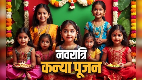 Navratri 2025 Kanya Pujan: आज अष्टमी और कल नवमी तिथि पर कैसे करें कन्या पूजन, जानें पूरी विधि और शुभ मुहूर्त