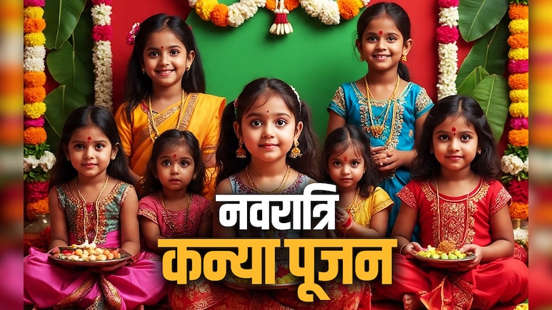 Navratri 2025 Kanya Pujan: शारदीय नवरात्रि की अष्टमी और नवमी को कैसे करें कन्या पूजन, जानें पूरी विधि और महत्व