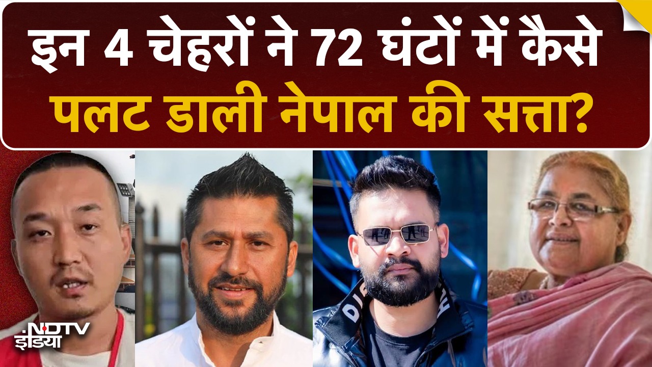 नेपाल के वो 4 चेहरे | कैसे पलट दी सियासत?