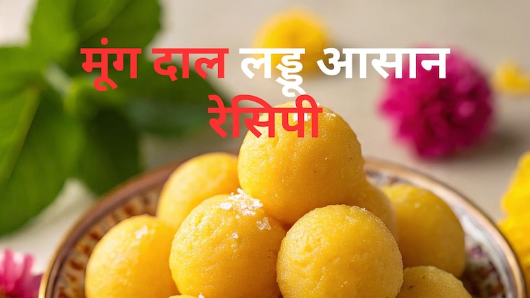 घर पर बनाएं प्रोटीन और फाइबर से भरपूर ये टेस्टी लड्डू, 15 दिन तक नहीं होंगे खराब, शुगर वाले भी खाएं