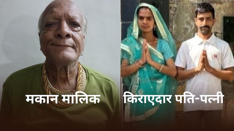 मकान मालिक ने किराएदार की कर दी हत्या... पत्नी को भी कर दिया घायल, दोनों के बीच हुई थी झड़प मकान मालिक ने किराएदार की कर दी हत्या... पत्नी को भी कर दिया घायल, दोनों के बीच हुई थी झड़प