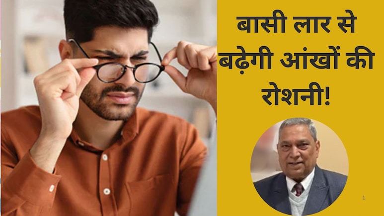 क्या बासी लार लगाने से तेज होती है आंखों की रोशनी, एक्सपर्ट ने बताया चश्मा उतारने का उपाय