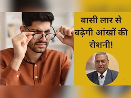 क्या बासी लार लगाने से तेज होती है आंखों की रोशनी, एक्सपर्ट ने बताया चश्मा उतारने का उपाय क्या बासी लार लगाने से तेज होती है आंखों की रोशनी, एक्सपर्ट ने बताया चश्मा उतारने का उपाय