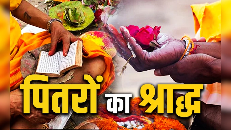 Pitru Paksha 2025: पितरों से जुड़े 5 स्थान जहां श्राद्ध और तर्पण करते ही उन्हें मिलती है मुक्ति Pitru Paksha 2025: पितरों से जुड़े 5 स्थान जहां श्राद्ध और तर्पण करते ही उन्हें मिलती है मुक्ति