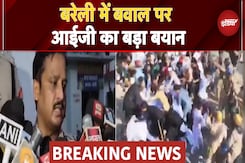 Bareilly News: हंगामे पर बरेली के IG का बड़ा बयान, 'उपद्रवियों ने फ़ायरिंग, पथराव किया' Bareilly News: हंगामे पर बरेली के IG का बड़ा बयान, 'उपद्रवियों ने फ़ायरिंग, पथराव किया'