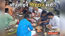 पितरों को दान करने के लिए खास होता है ये 15 दिन का पितृपक्ष, ऑनलाइन श्राद्ध को नहीं मानता शास्त्र, जानें - क्या कहते हैं उज्जैन के पंडित