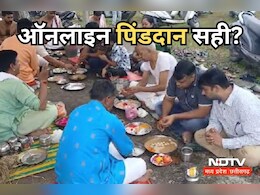 पितरों को दान करने के लिए खास होता है ये 15 दिन का पितृपक्ष, ऑनलाइन श्राद्ध को नहीं मानता शास्त्र, जानें - क्या कहते हैं उज्जैन के पंडित पितरों को दान करने के लिए खास होता है ये 15 दिन का पितृपक्ष, ऑनलाइन श्राद्ध को नहीं मानता शास्त्र, जानें - क्या कहते हैं उज्जैन के पंडित