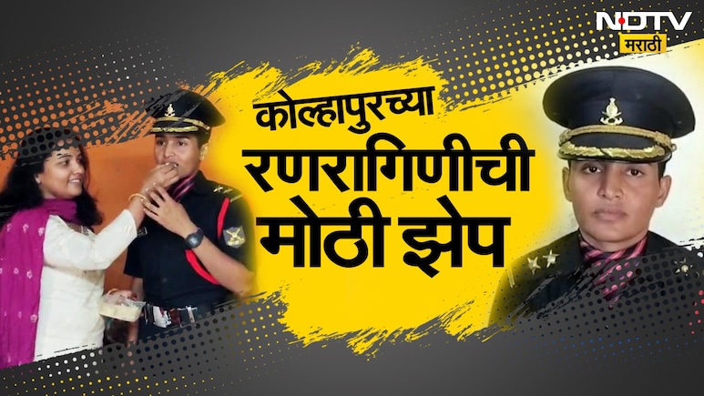 Kolhapur News : सैन्यात लढताना पतीचं निधन, ती खचली नाही; कोल्हापुरच्या रणरागिणीची मोठी झेप Kolhapur News : सैन्यात लढताना पतीचं निधन, ती खचली नाही; कोल्हापुरच्या रणरागिणीची मोठी झेप