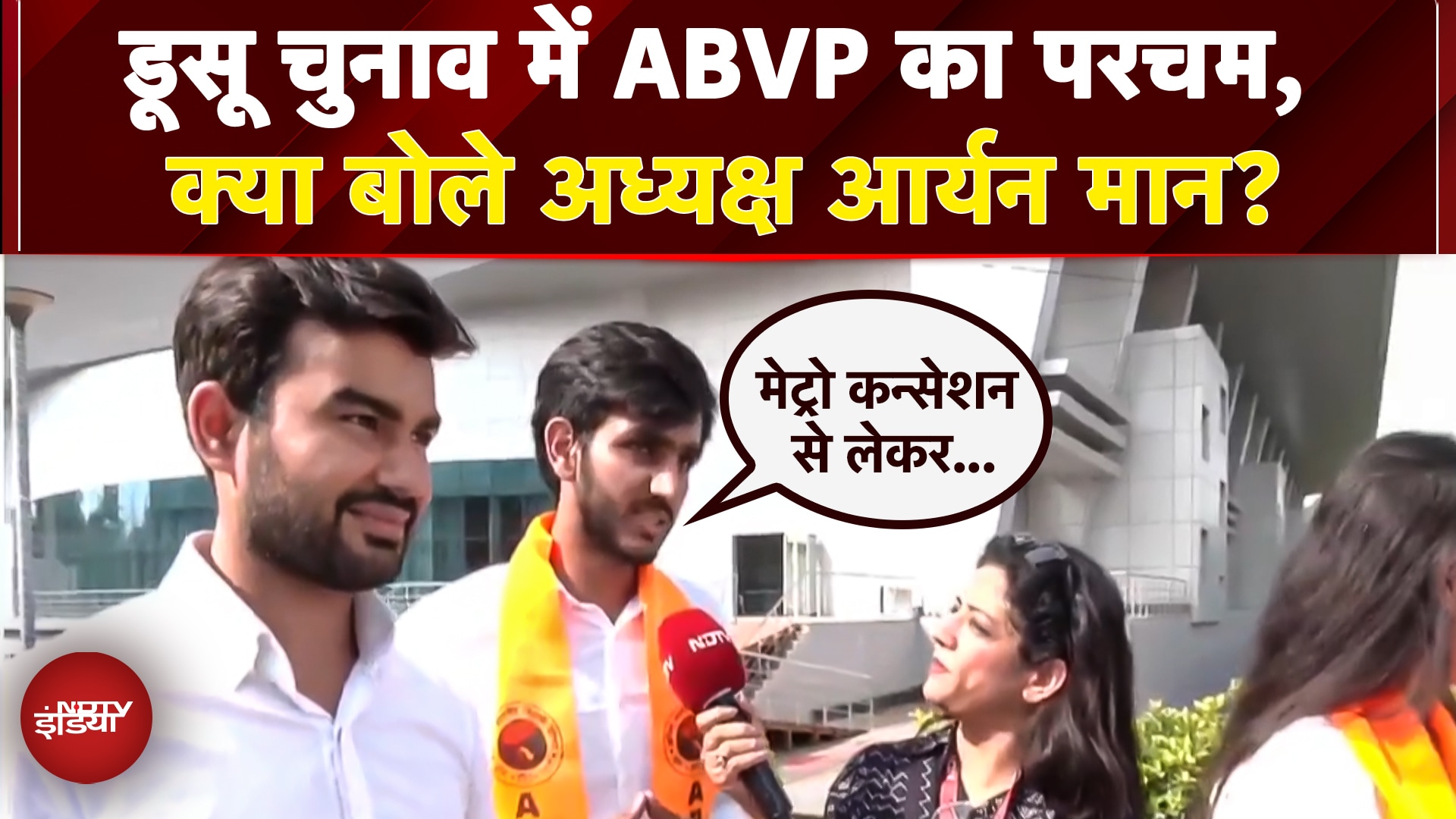 Video : DUSU Election 2025 Election: ABVP ने मारी बाजी, 3 सीटों पर जीत, क्या बोले अध्यक्ष आर्यन मान? | DU