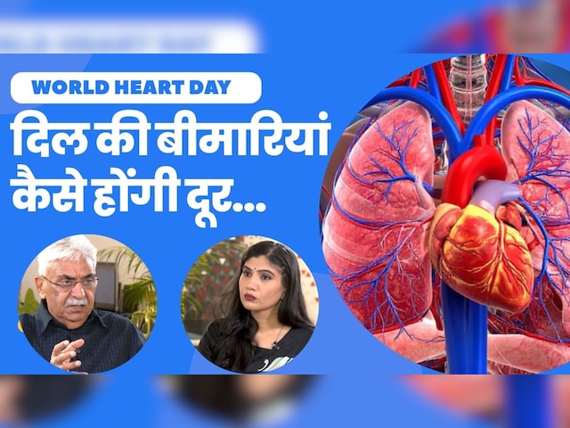 Video : World Heart Day: दिल की बीमार‍ियां  कैसे होंगी दूर, बता रहे जाने-माने पद्मभूषण डॉक्‍टर TS Kler