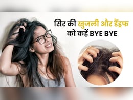 सिर की खुजली और डैंड्रफ के चक्कर में हो रही हैं लोगों के सामने बेइज्जती, करें ये काम...तुरंत मिलेगा आराम सिर की खुजली और डैंड्रफ के चक्कर में हो रही हैं लोगों के सामने बेइज्जती, करें ये काम...तुरंत मिलेगा आराम