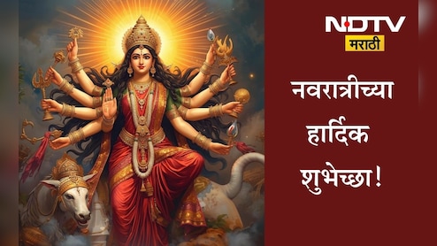 Happy Navratri 2025 Wishes In Marathi: नवदुर्गेच्या रुपांची होवो तुमच्यावर होवो कृपादृष्टी; नवरात्रीच्या मंगलमय शुभेच्छा