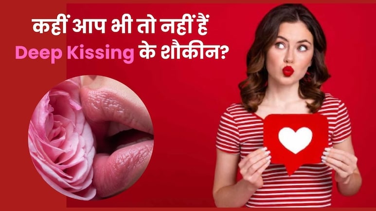 लंबे समय तक Kiss करना होठों को पड़ सकता है भारी, जानें क्यों इंटरनेट पर लोग ढूंढ रहे हैं समाधान लंबे समय तक Kiss करना होठों को पड़ सकता है भारी, जानें क्यों इंटरनेट पर लोग ढूंढ रहे हैं समाधान