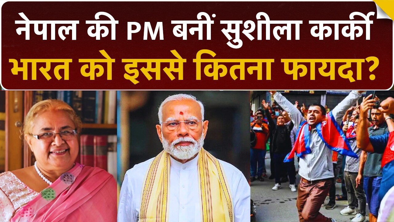 Sushil Karki बनीं Nepal की PM | India को कितना फायदा होगा?
