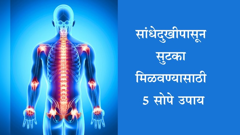 Joint Pain Remedy: सांध्यांमधील वेदना खेचून बाहेर काढतील हे उपाय, फॉलो करा हंसा योगेंद्र यांनी सांगितलेले उपाय