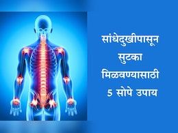 Joint Pain Remedy: सांध्यांमधील वेदना खेचून बाहेर काढतील हे उपाय, फॉलो करा हंसा योगेंद्र यांनी सांगितलेल्या टिप्स Joint Pain Remedy: सांध्यांमधील वेदना खेचून बाहेर काढतील हे उपाय, फॉलो करा हंसा योगेंद्र यांनी सांगितलेल्या टिप्स