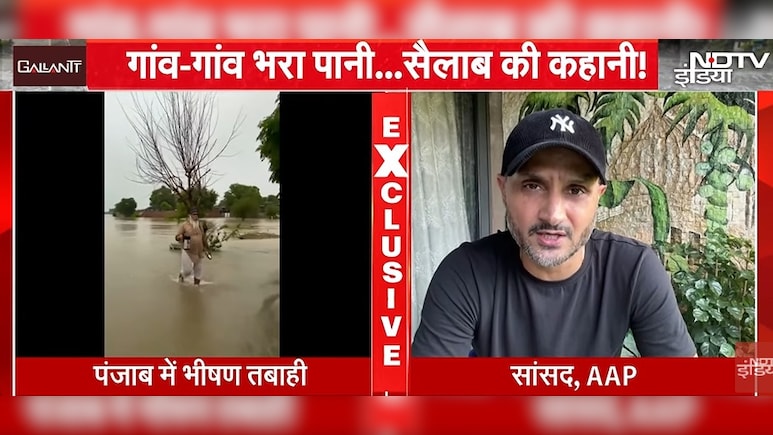 रब ने बड़ा कहर बरपाया है... पंजाब में सैलाब की कहानी, हरभजन की जुबानी रब ने बड़ा कहर बरपाया है... पंजाब में सैलाब की कहानी, हरभजन की जुबानी