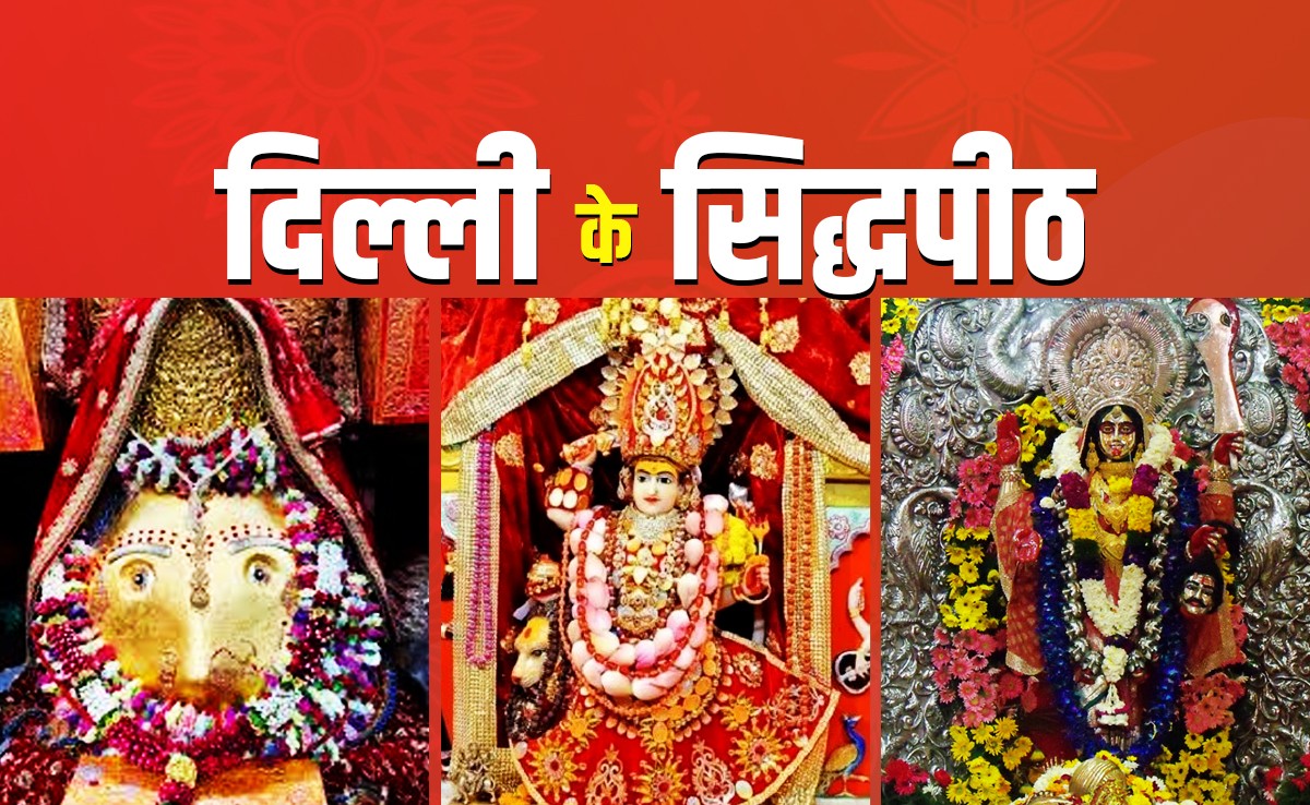 Navratri 2025: दिल्ली के इन 5 देवी मंदिरों में दर्शन से दूर होते हैं कष्ट, पूजा से पूरी होती है मनोकामना
