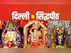 Navratri 2025: दिल्ली के इन 5 देवी मंदिरों में दर्शन से दूर होते हैं कष्ट, पूजा से पूरी होती है मनोकामना