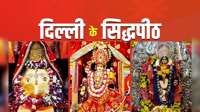Navratri 2025: दिल्ली के इन 5 देवी मंदिरों में दर्शन से दूर होते हैं कष्ट, पूजा से पूरी होती है मनोकामना