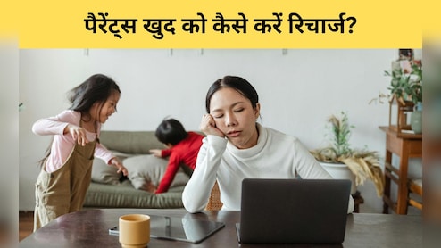 मॉडर्न पैरेंटिंग ने आपको भी थका दिया है, तो इन 5 तरीकों से खुद को करें रिचार्ज, एनर्जी की कमी नहीं होगी महसूस