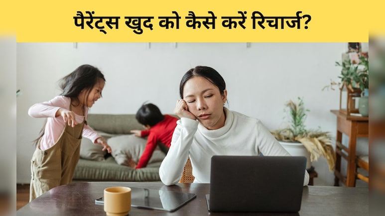 मॉडर्न पैरेंटिंग ने आपको भी थका दिया है, तो इन 5 तरीकों से खुद को करें रिचार्ज, एनर्जी की कमी नहीं होगी महसूस