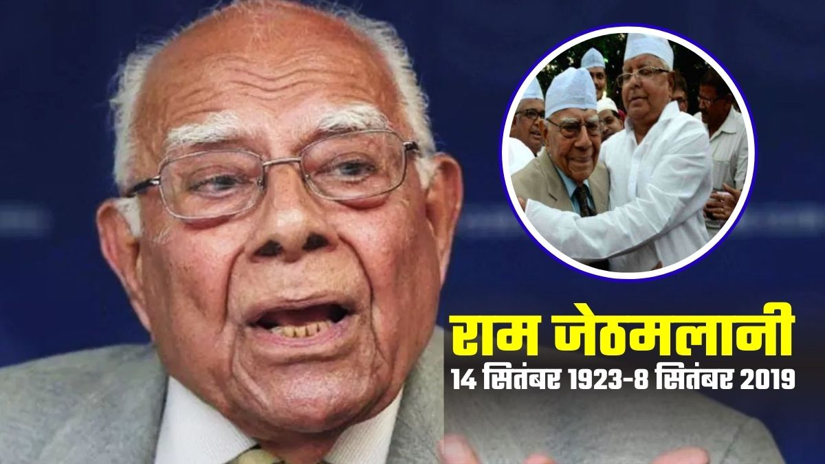 पुण्यतिथि: लालू यादव के 'चाचा' थे राम जेठमलानी! ₹1 में लड़ा था चारा घोटाले का केस, रखी थी साथ पीने की शर्त