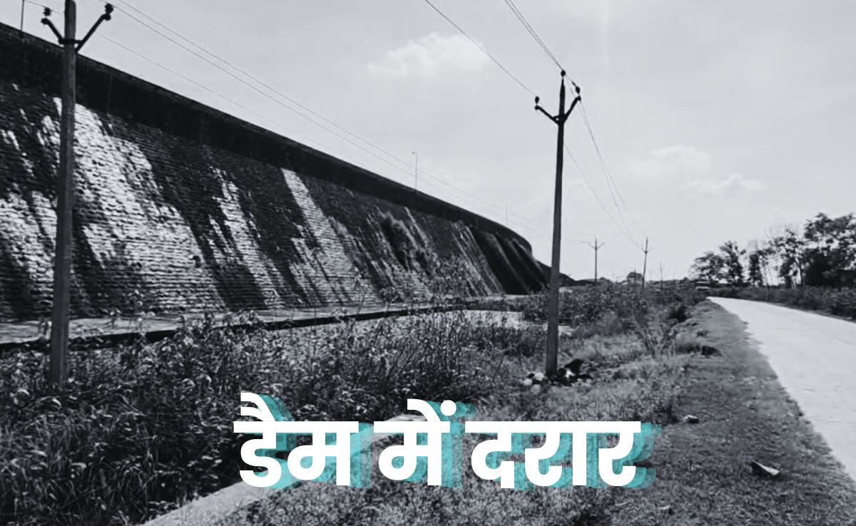 Dangerous Dam: कभी भी ढह सकता है 100 साल पुराना आवदा डैम, दरार ने बढ़ाई धड़कन, दहशत में हैं ग्रामीण