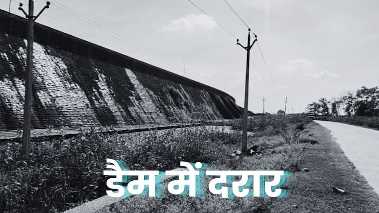 Dangerous Dam: कभी भी ढह सकता है 100 साल पुराना आवदा डैम, दरार ने बढ़ाई धड़कन, दहशत में हैं ग्रामीण Dangerous Dam: कभी भी ढह सकता है 100 साल पुराना आवदा डैम, दरार ने बढ़ाई धड़कन, दहशत में हैं ग्रामीण